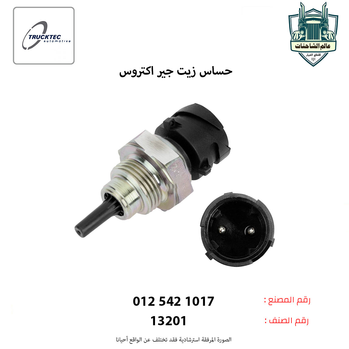 حساس زيت جير اكتروس