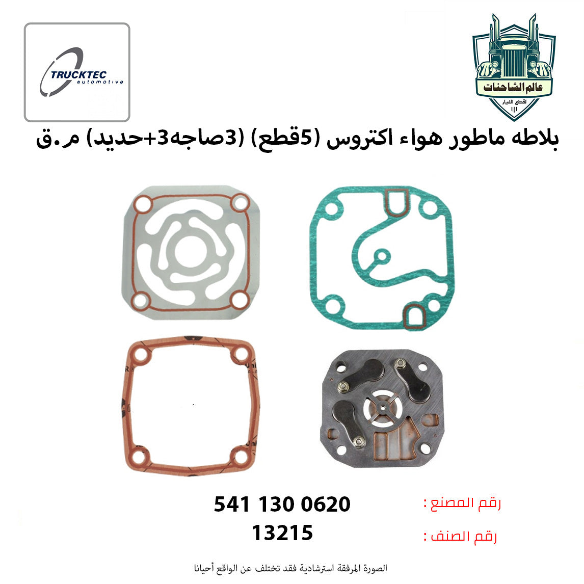 بلاطه ماطور هواء اكتروس (5قطع) (3صاجه+3حديد) م.ق