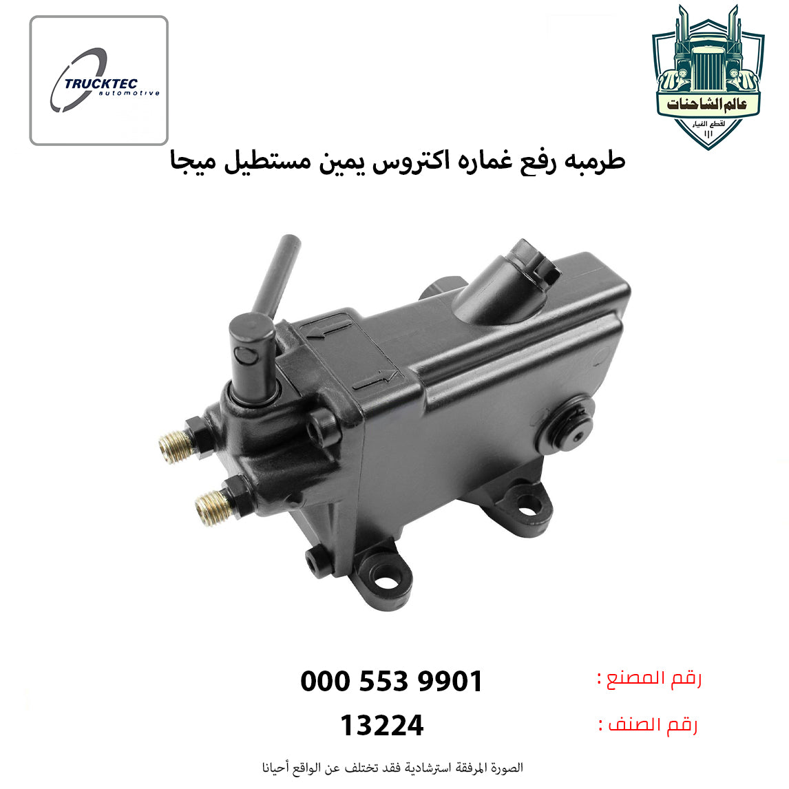 طرمبه رفع غماره اكتروس يمين مستطيل ميجا