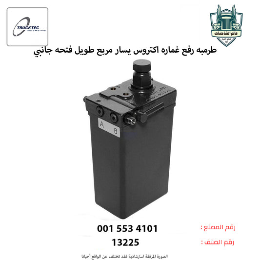 طرمبه رفع غماره اكتروس يسار مربع طويل فتحه جانبي