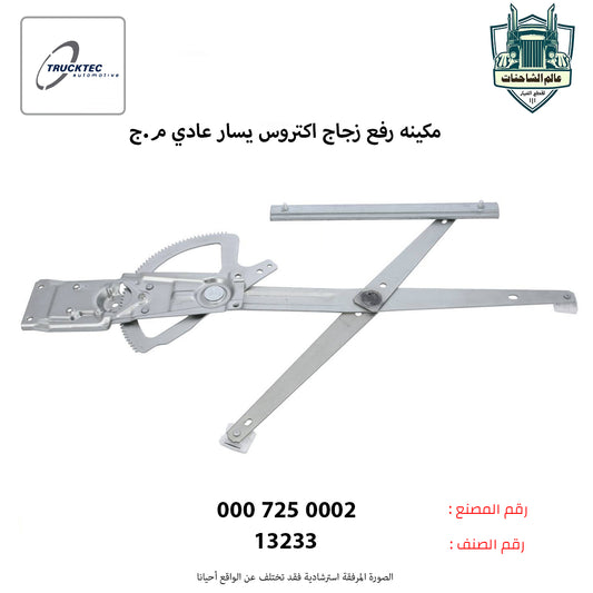 مكينه رفع زجاج اكتروس يسار عادي م.ج