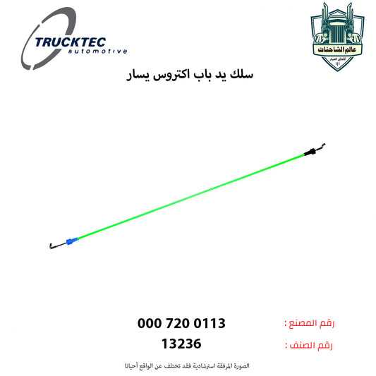 سلك يد باب اكتروس يسار