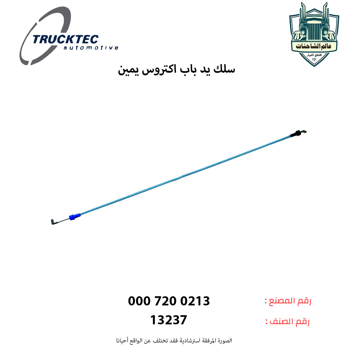 سلك يد باب اكتروس يمين