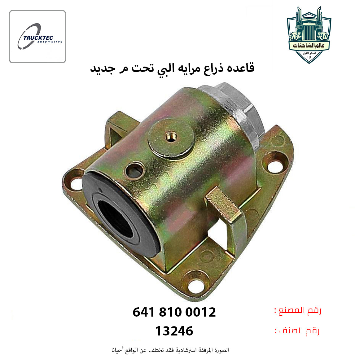 قاعده ذراع مرايه البي تحت م جديد