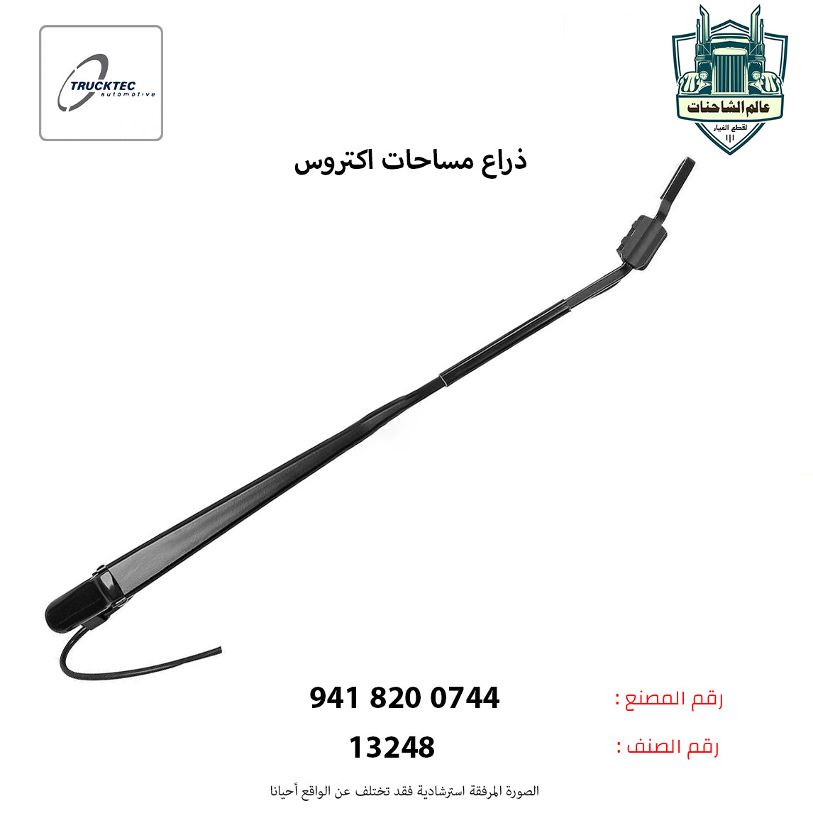 ذراع مساحات اكتروس