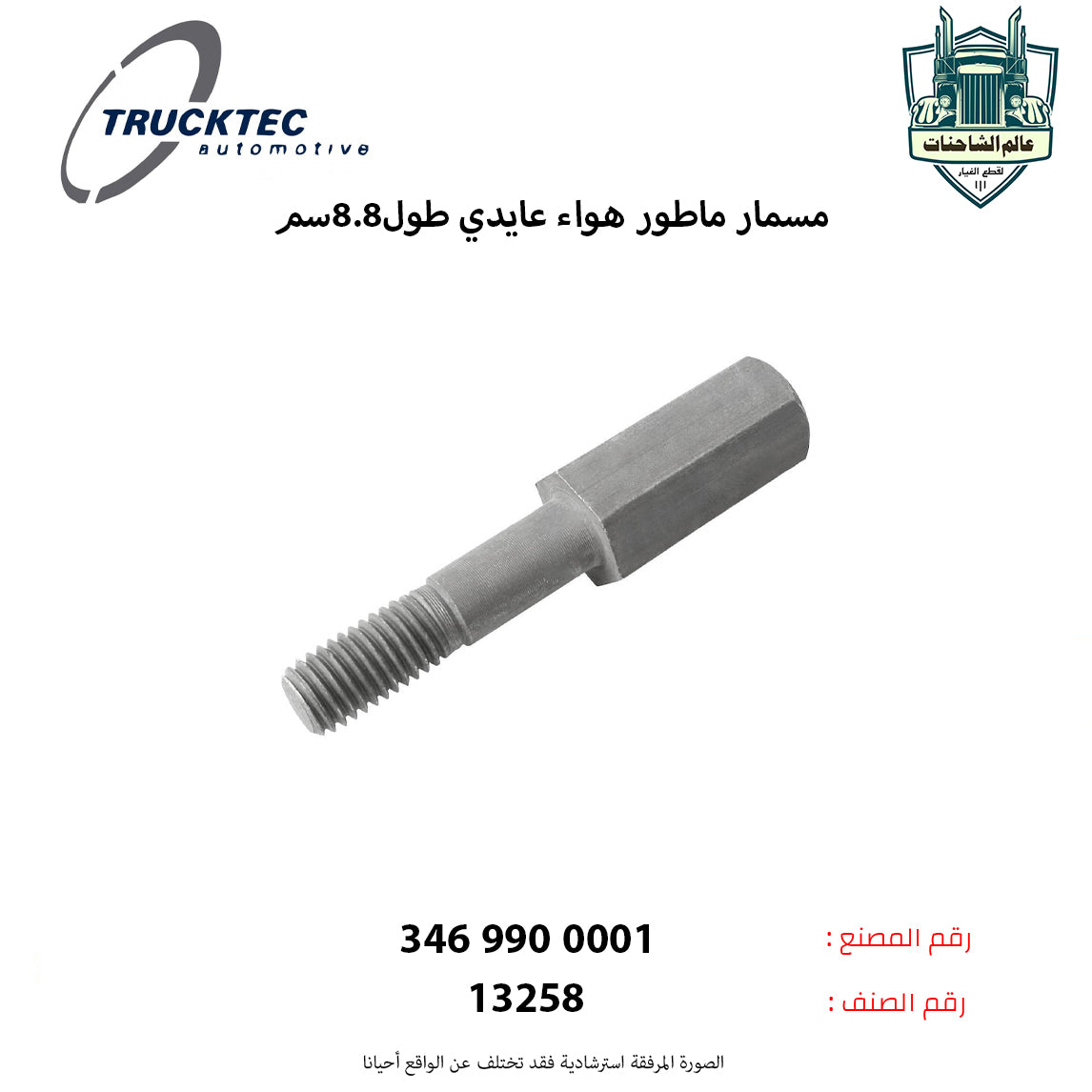 مسمار ماطور هواء عايدي طول8.8سم