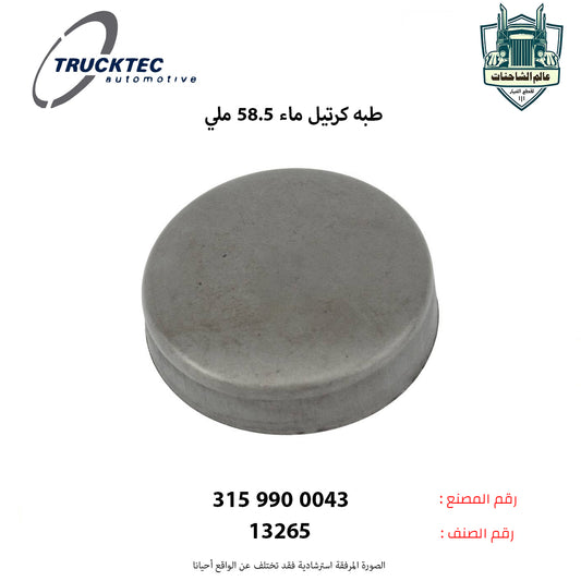 طبه كرتيل ماء 58.5 ملي