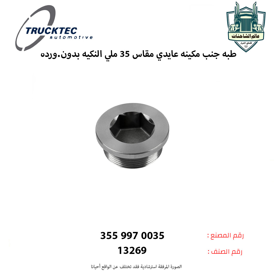 طبه جنب مكينه عايدي مقاس 35 ملي النكيه بدون.ورده