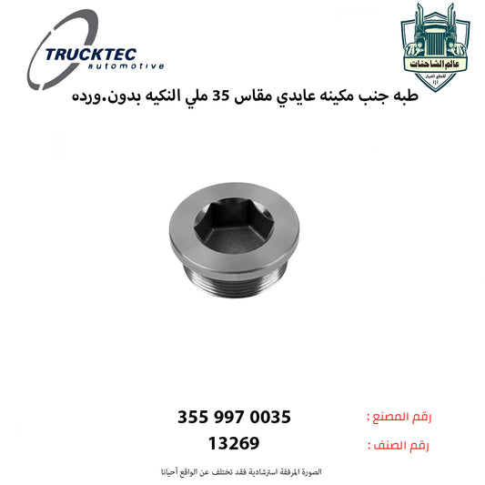 طبه جنب مكينه عايدي مقاس 35 ملي النكيه بدون.ورده