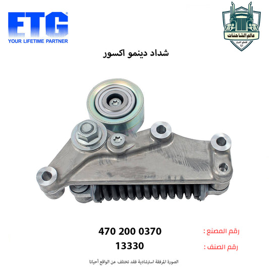 شداد دينمو اكسور