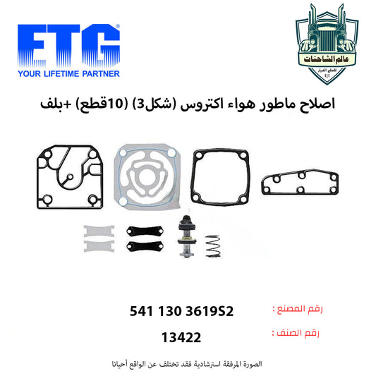 اصلاح ماطور هواء اكتروس (شكل3) (10قطع) +بلف