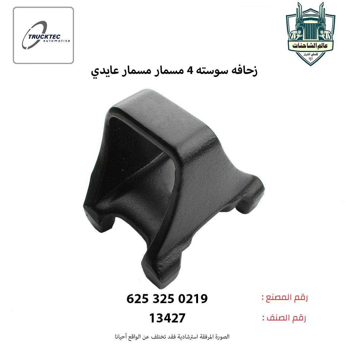 زحافه سوسته 4 مسمار مسمار عايدي – عالم الشاحنات لقطع غيار الشاحنات