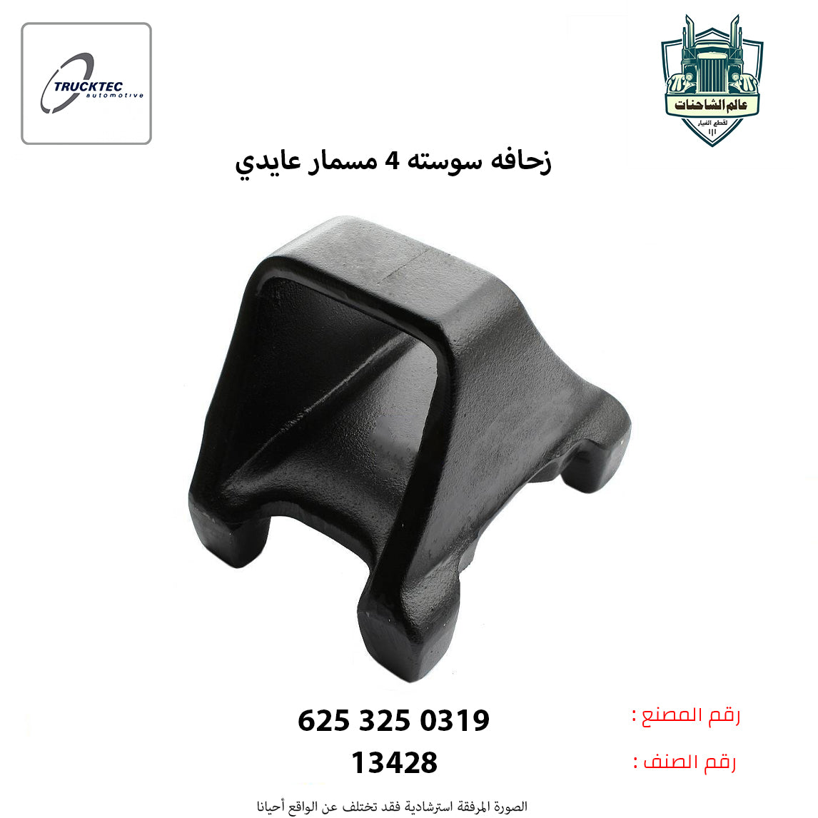 زحافه سوسته 4 مسمار عايدي