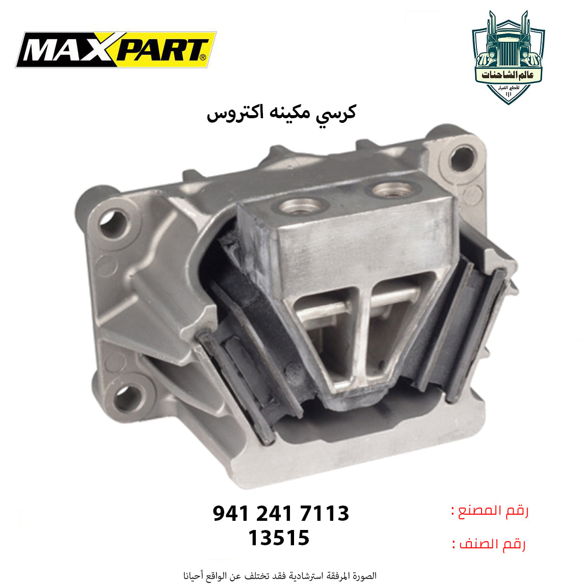 كرسي مكينه اكتروس