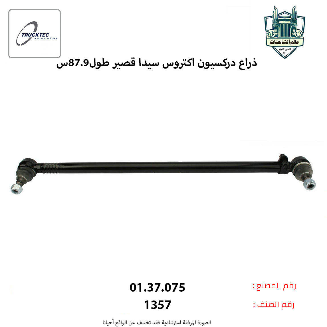 ذراع دركسيون اكتروس سيدا قصير طول87.9س