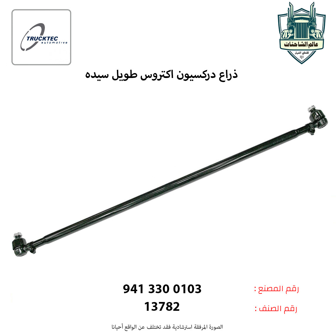 ذراع دركسيون اكتروس طويل سيده