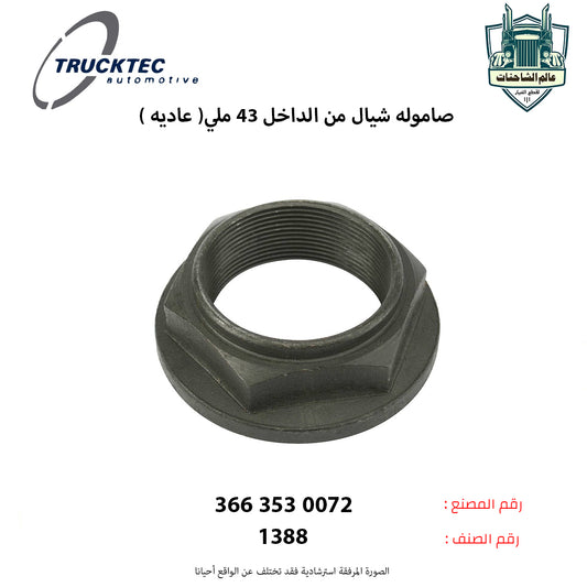 صاموله شيال من الداخل 43 ملي( عاديه )