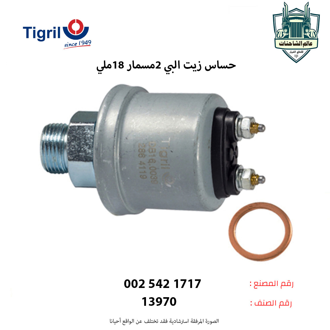 حساس زيت البي 2مسمار 18ملي