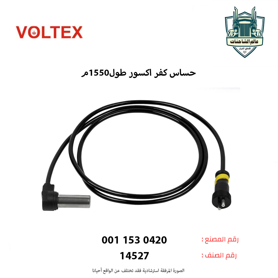 حساس كفر اكسور طول1550م