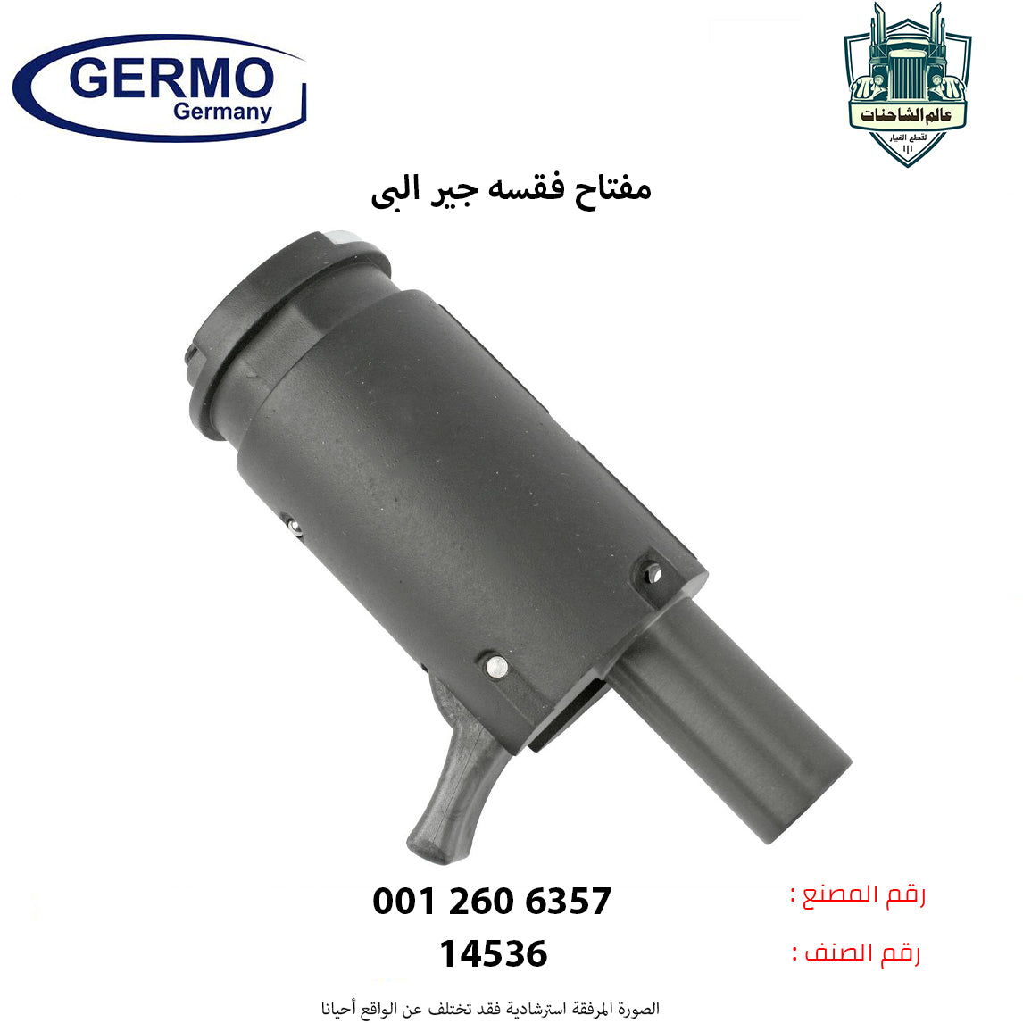 مفتاح فقسه جير البي