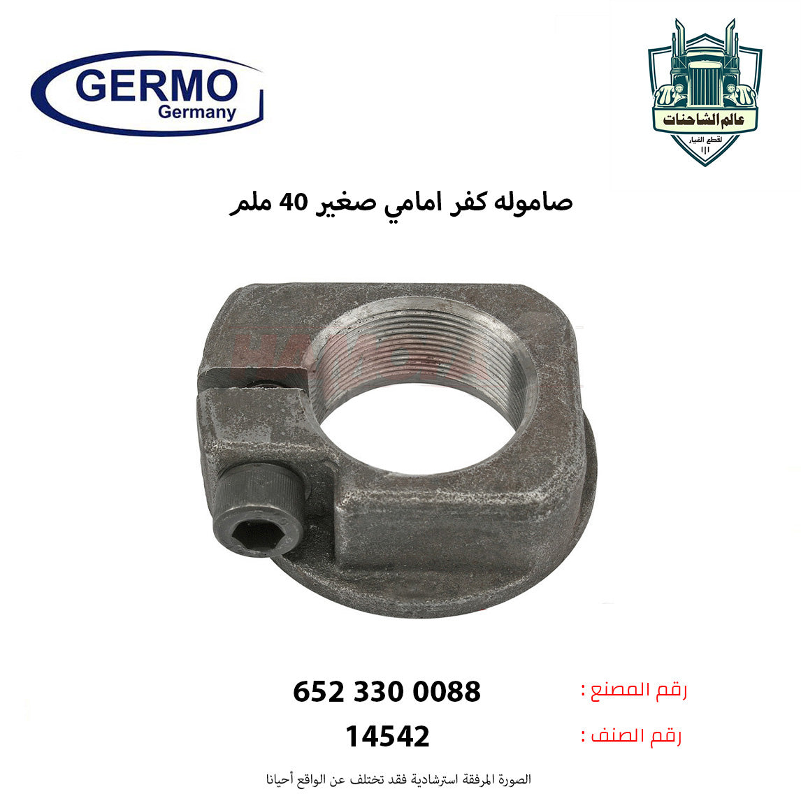 صاموله كفر امامي صغير 40 ملم