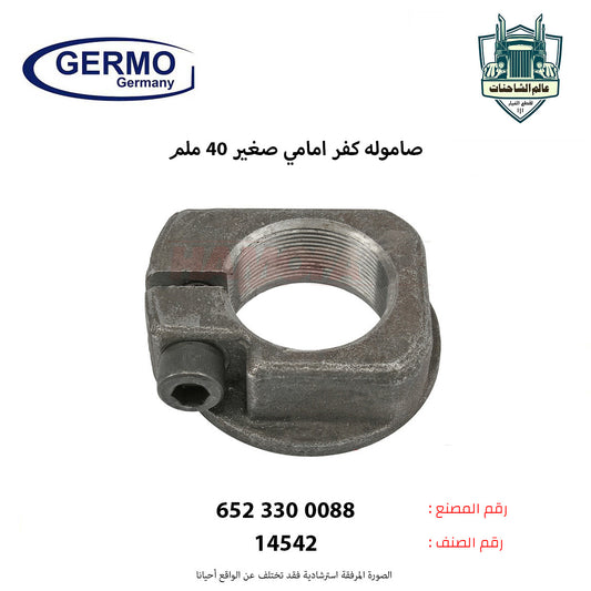 صاموله كفر امامي صغير 40 ملم