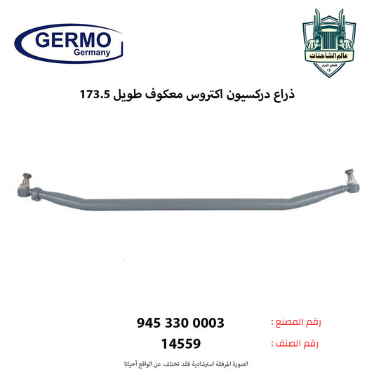 ذراع دركسيون اكتروس معكوف طويل 173.5