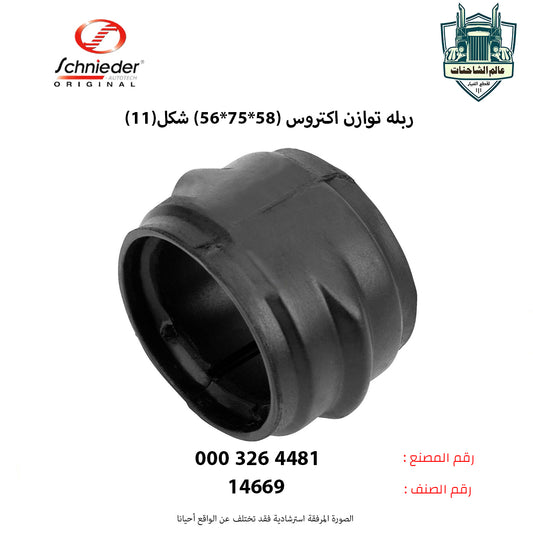 ربله توازن اكتروس (58*75*56) شكل(11)