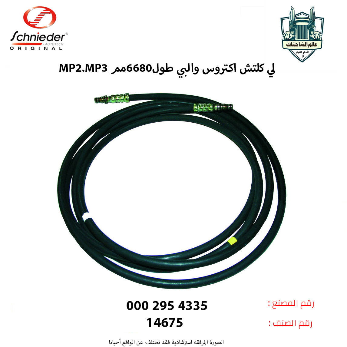 لي كلتش اكتروسMP2.MP3 والبي طول6680مم