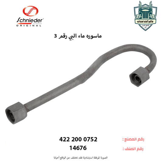 ماسوره ماء البي رقم 3