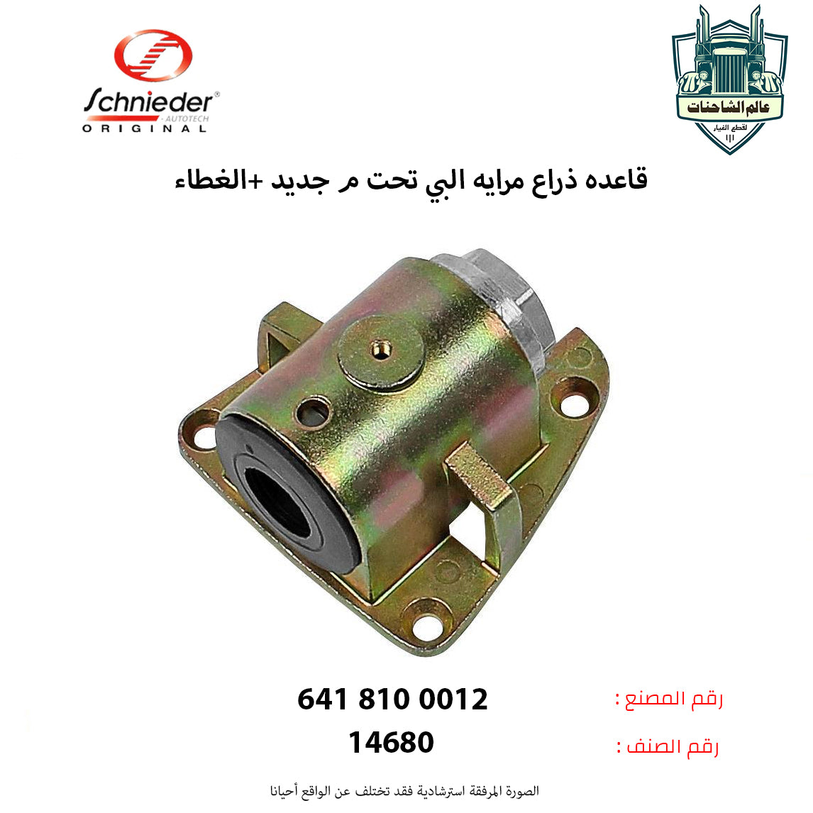 قاعده ذراع مرايه البي تحت م جديد +الغطاء