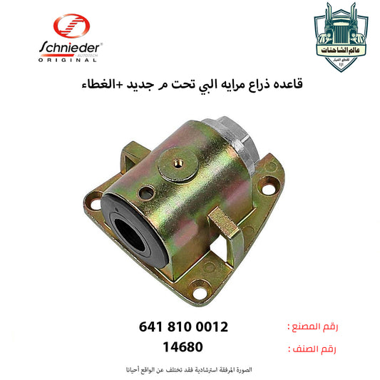 قاعده ذراع مرايه البي تحت م جديد +الغطاء