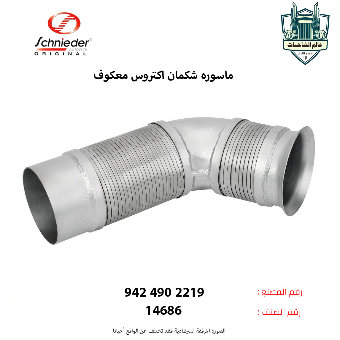 ماسوره شكمان اكتروس معكوف