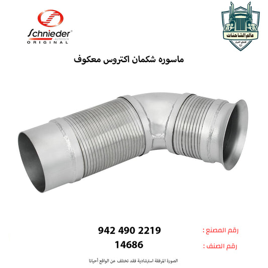 ماسوره شكمان اكتروس معكوف