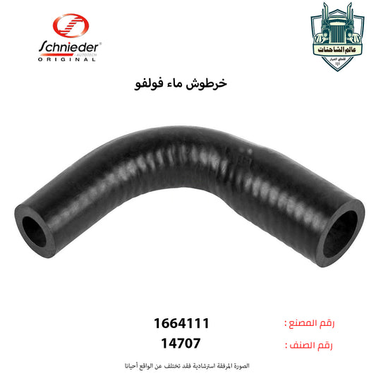 خرطوش ماء فولفو