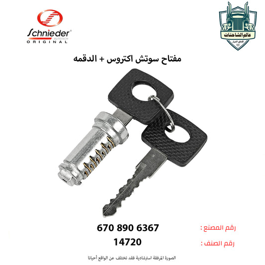 مفتاح سوتش اكتروس + الدقمه