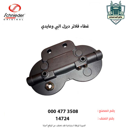 غطاء فلاتر ديزل البي وعايدي