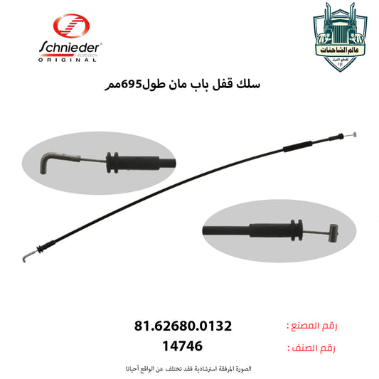 سلك قفل باب مان طول695مم