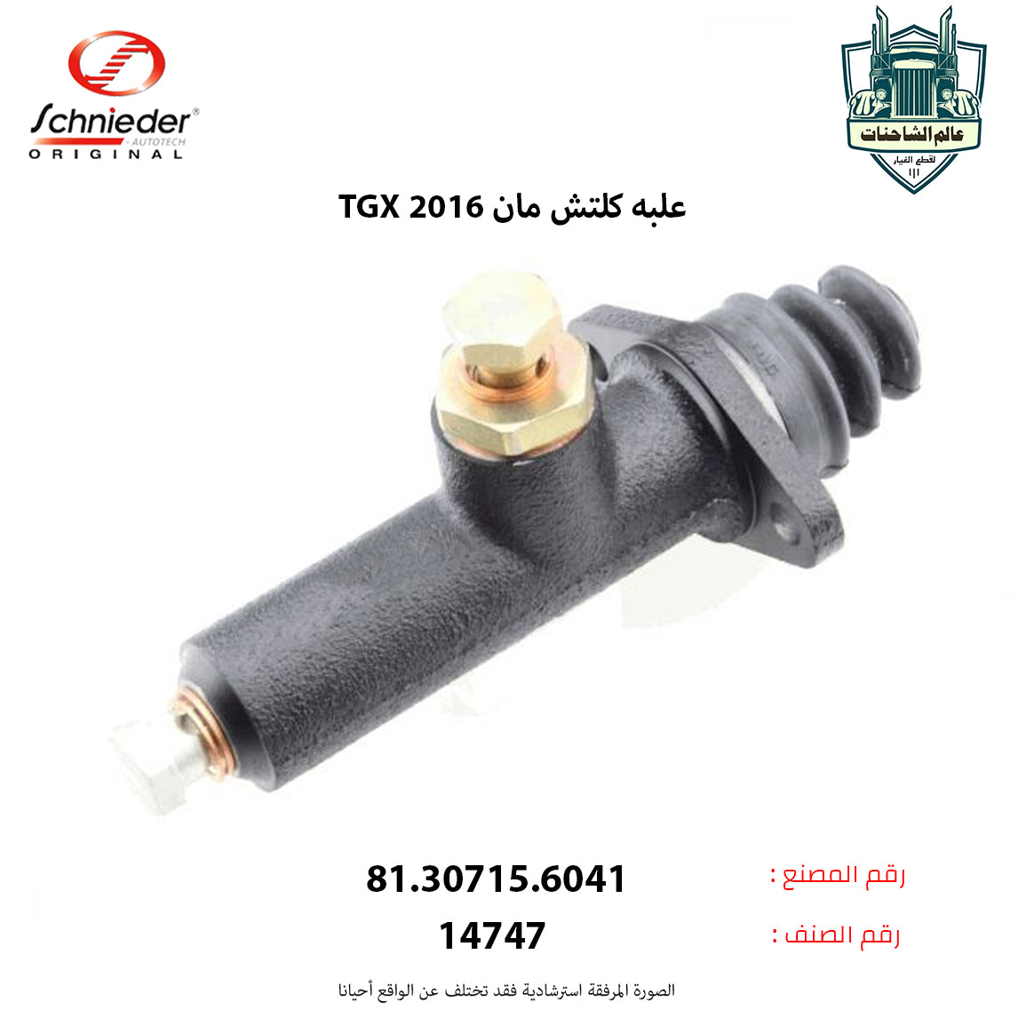 علبه كلتش مان TGX 2016م