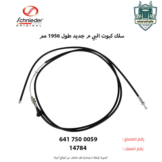 سلك كبوت البي م جديد طول 1956 مم