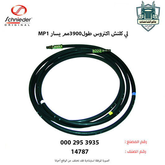 لي كلتش اكتروسMP1 طول3900مم يسار