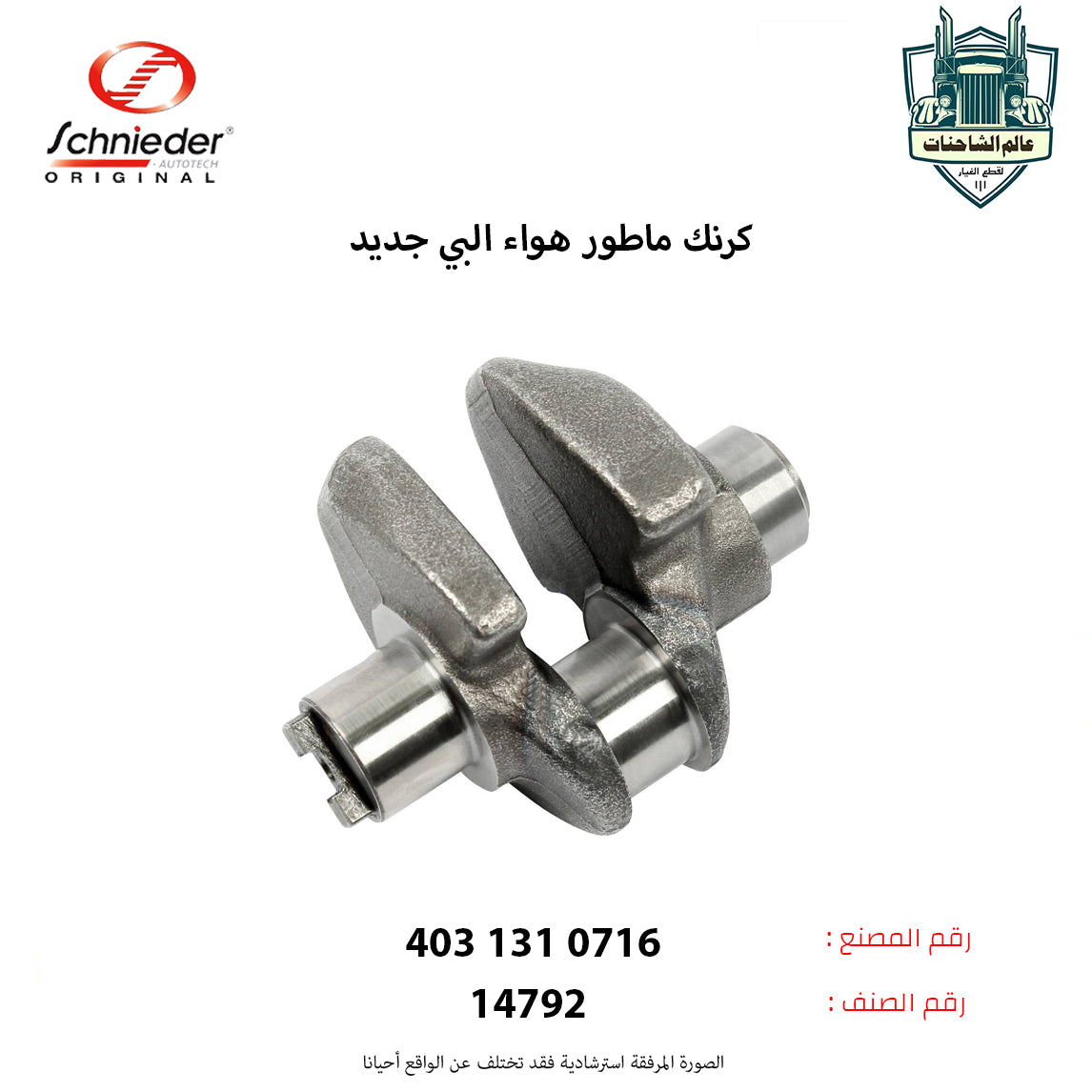 كرنك ماطور هواء البي جديد