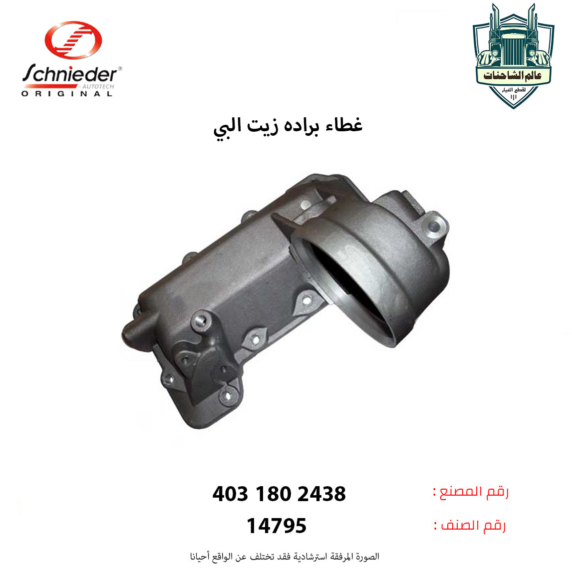 غطاء براده زيت البي