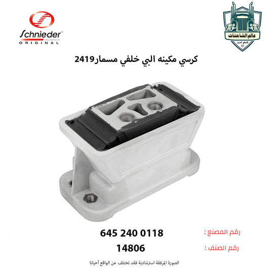 كرسي مكينه البي خلفي مسمار2419