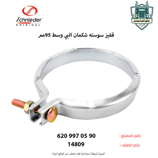 قفيز سوسته شكمان البي وسط 95مم