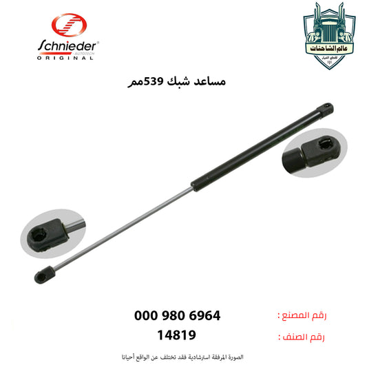 مساعد شبك 539مم