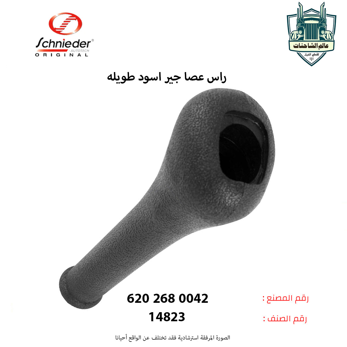 راس عصا جير اسود طويله