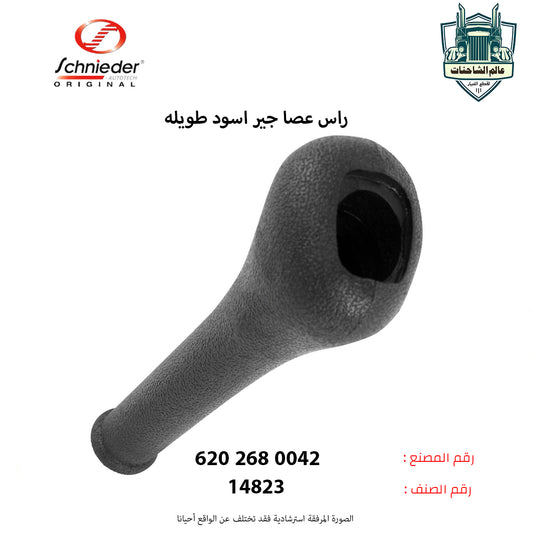 راس عصا جير اسود طويله