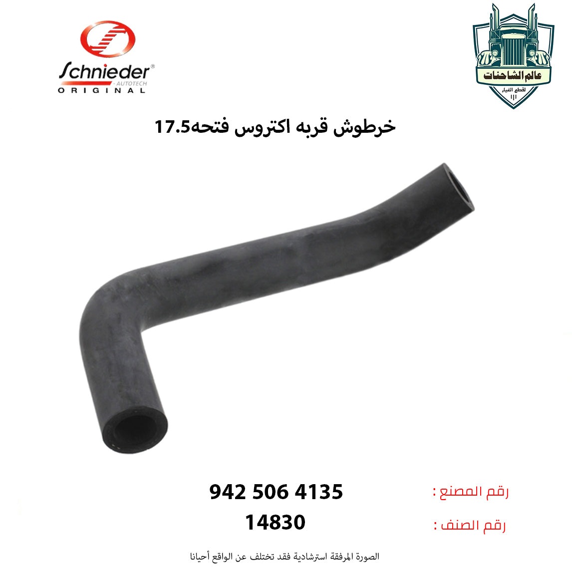 خرطوش قربه اكتروس فتحه17.5