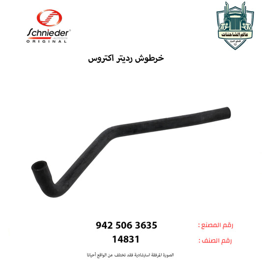 خرطوش رديتر اكتروس